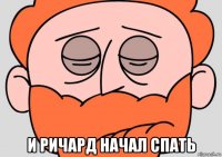  и ричард начал спать