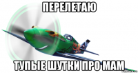 перелетаю тупые шутки про мам