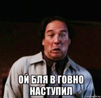  ой бля в говно наступил