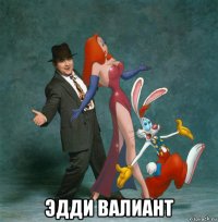  эдди валиант