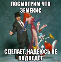 посмотрим что земекис сделает, надеюсь не подведёт