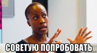  советую попробовать