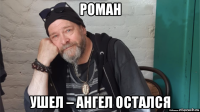 роман ушел – ангел остался