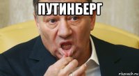 путинберг 