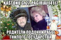 kaštonų g. 27, pagiriai 14117 родители подонки рабы гнилого государства