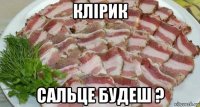 клiрик сальце будеш ?