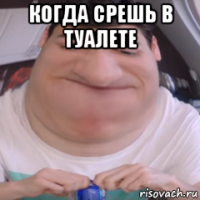 когда срешь в туалете 