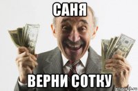 саня верни сотку