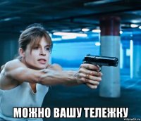  можно вашу тележку