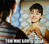  тож мне блять цаца
