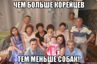 чем больше корейцев тем меньше собак!