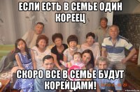 если есть в семье один кореец скоро все в семье будут корейцами!