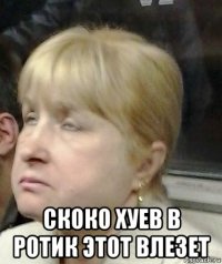  скоко хуев в ротик этот влезет