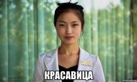  красавица