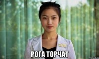  рога торчат