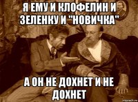 я ему и клофелин и зеленку и "новичка" а он не дохнет и не дохнет