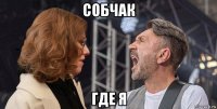 собчак где я
