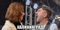  калининград