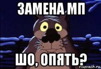 замена мп шо, опять?