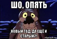 шо, опять новый год. да ещё и старый?!
