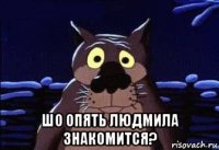  шо опять людмила знакомится?