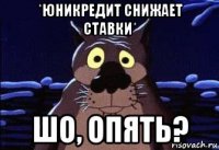 *юникредит снижает ставки* шо, опять?