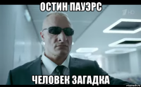 остин пауэрс человек загадка