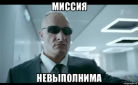 миссия невыполнима