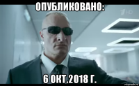опубликовано: 6 окт.2018 г.
