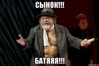 сынок!!! батяяя!!!