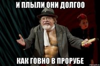 и плыли они долгоо как говно в прорубе