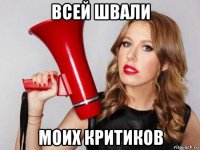 всей швали моих критиков