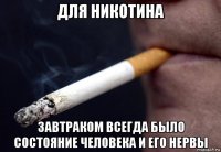 для никотина завтраком всегда было состояние человека и его нервы