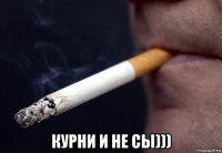  курни и не сы)))