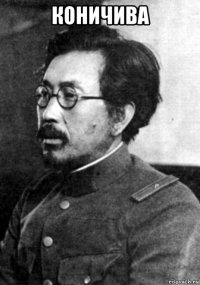 коничива 