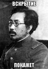 вскрытие покажет