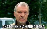  сказочный джеймс бонд