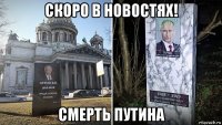 скоро в новостях! смерть путина