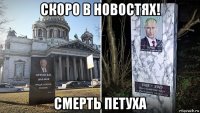 скоро в новостях! смерть петуха