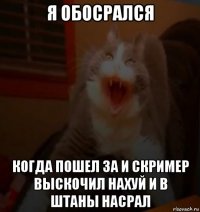 я обосрался когда пошел за и скример выскочил нахуй и в штаны насрал