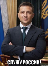  служу россии!