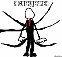 я слендермен 