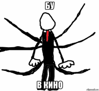 бу в кино