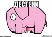 дестени 