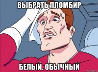 выбрать пломбир белый. обычный