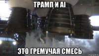 трамп и ai это гремучая смесь