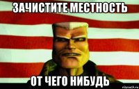 зачистите местность от чего нибудь