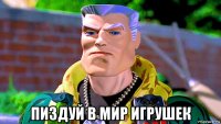  пиздуй в мир игрушек