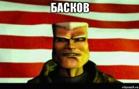 басков 