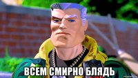  всем смирно блядь